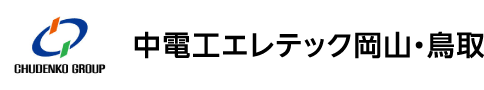 中電工エレテック岡山・鳥取